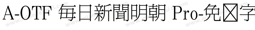 A-OTF 毎日新聞明朝 Pro字体转换